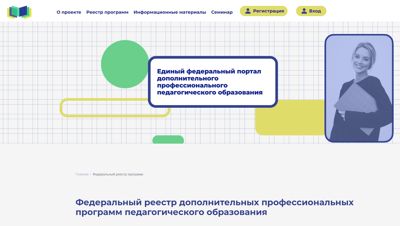 Методические рекомендации по вопросам использования Федерального реестра  дополнительных профессиональных программ педагогического образования в  деятельности образовательных организаций